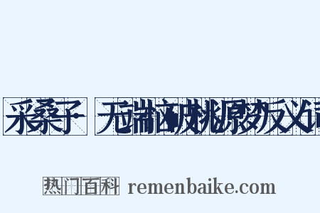 采桑子·无端恼破桃源梦反义词是什么意思的图片